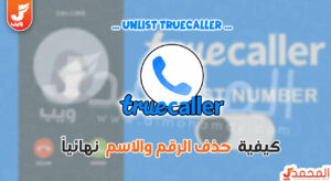حذف رقمي من تروكولر..رابط استمارة حذف unlist Truecaller 7 حذف رقمي من تروكولر رابط استمارة حذف unlist Truecaller