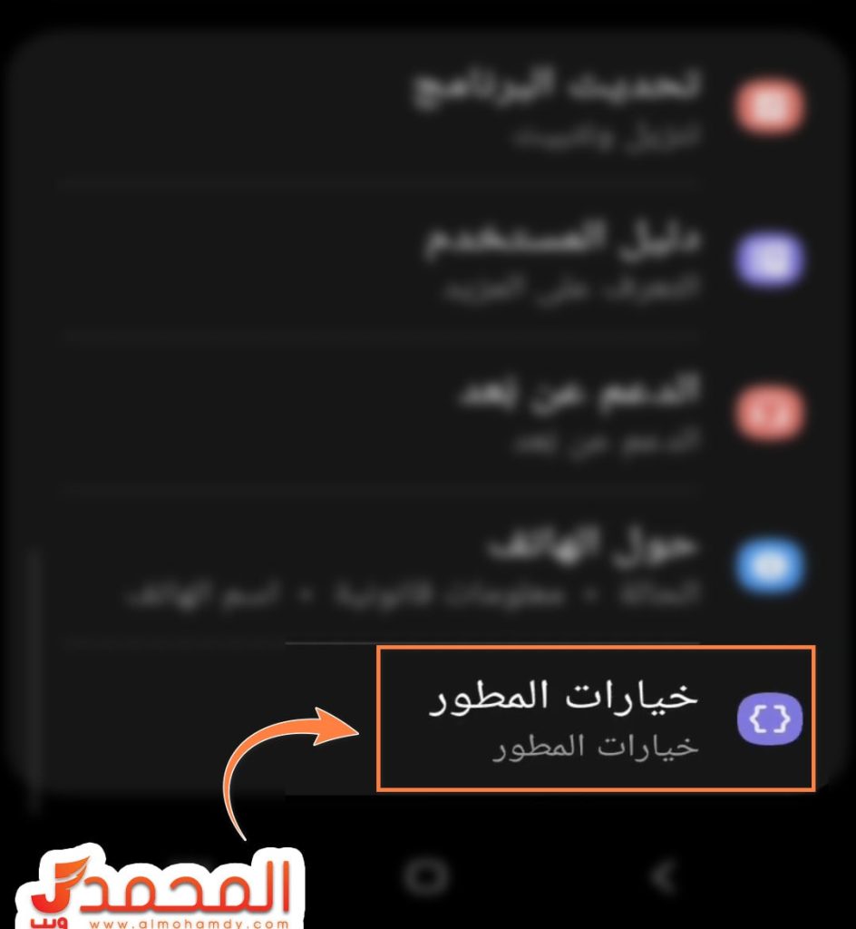 شرح خيارات المطور في سامسونج