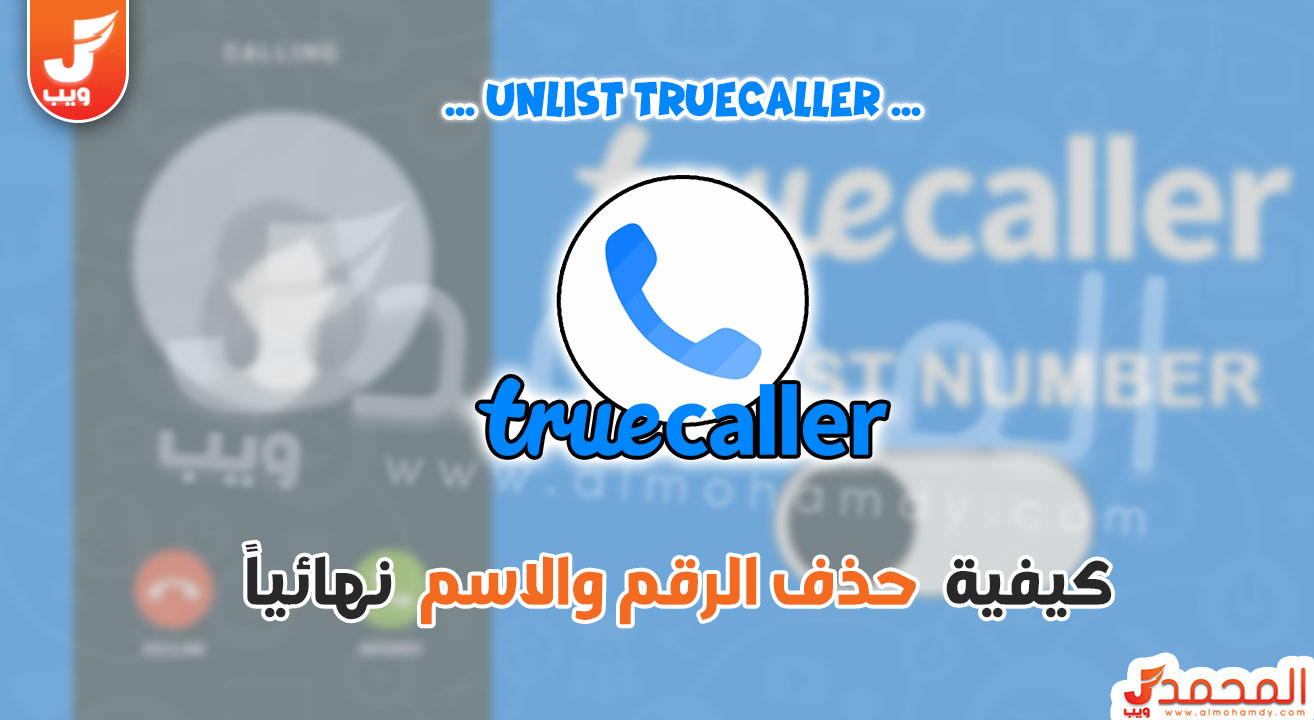 حذف رقمي من تروكولر..رابط استمارة حذف unlist Truecaller