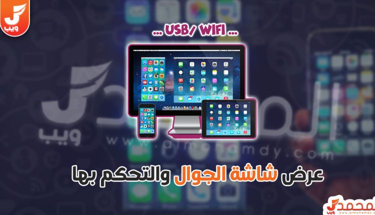 عرض شاشة الجوال على الكمبيوتر بدون برامج