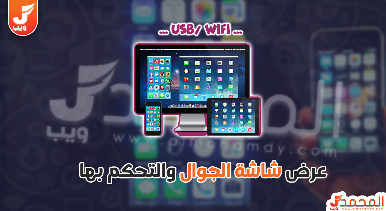 عرض شاشة الجوال على الكمبيوتر بدون برامج