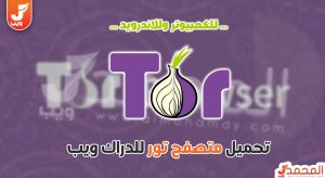 متصفح تور للديب ويب Tor Browser للكمبيوتر والاندرويد