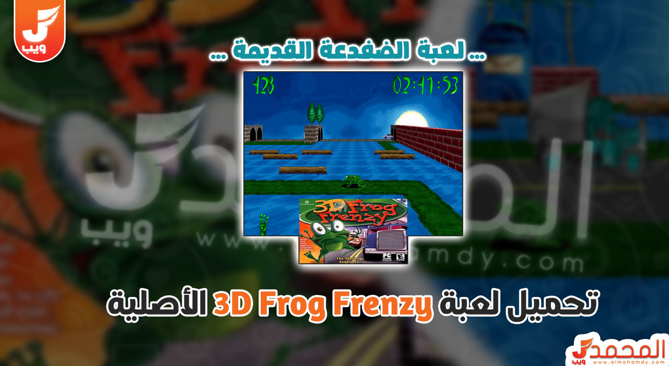 تحميل لعبة الضفدعة القديمة frog frenzy الاصلية