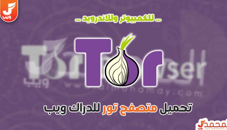 تحميل متصفح تور للديب ويب Tor Browser للكمبيوتر والاندرويد