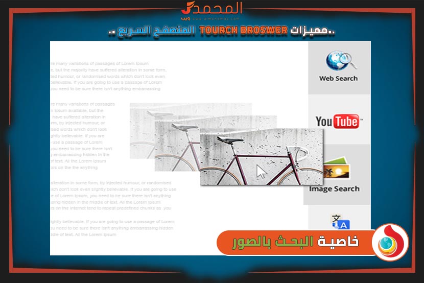 خاصية البحث بالصور - مميزات متصفح تورش