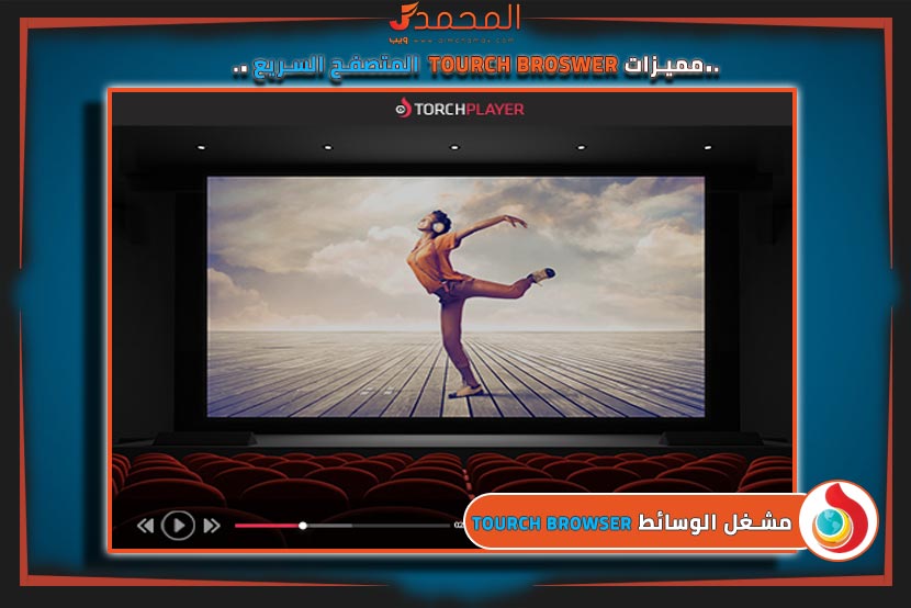 مشغل الوسائط Torch Player - مميزات متصفح تورش
