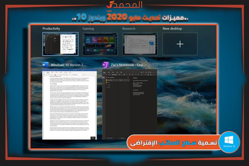 مميزات ويندوز 10 تحديث مايو 2020