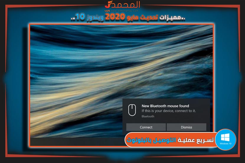 مميزات ويندوز 10 تحديث مايو 2020