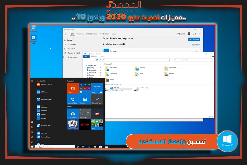 مميزات ويندوز 10 تحديث مايو 2020