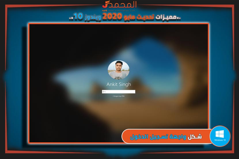 مميزات ويندوز 10 تحديث مايو 2020