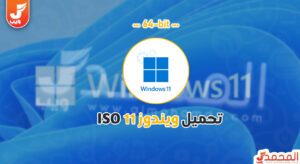 تحميل ويندوز 11 64 بت من ميديا فاير ISO 7 تحميل ويندوز 11 64 بت من ميديا فاير ISO