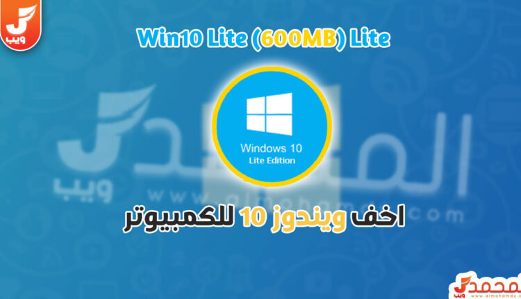 اخف نسخة ويندوز 10 للاجهزة الضعيفة 600MB ISO من ميديا فاير