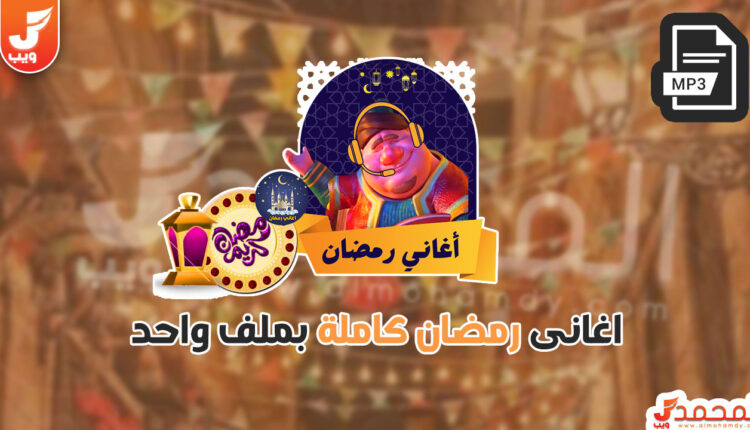 تحميل اغاني رمضان في ملف واحد mp3 مجانا