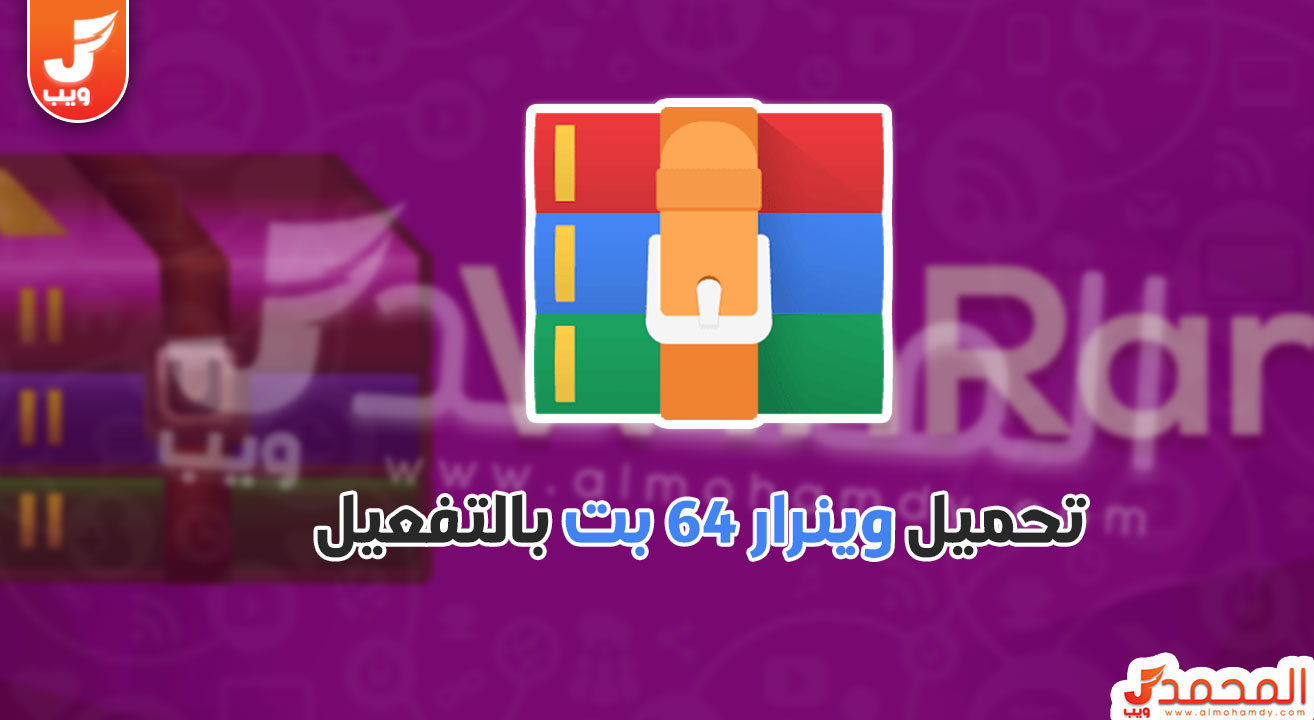 تحميل برنامج winrar 64 bit من ميديا فاير