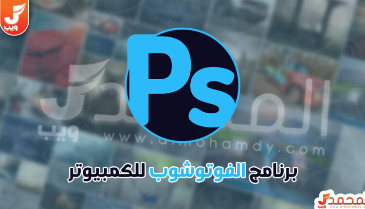 تحميل برنامج فوتوشوب للكمبيوتر خفيف عربي مجانا