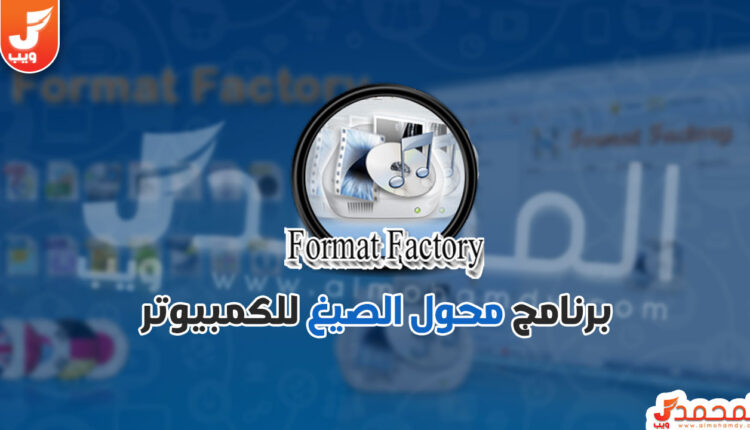 تحميل برنامج فورمات فاكتوري 32 بت مضغوط