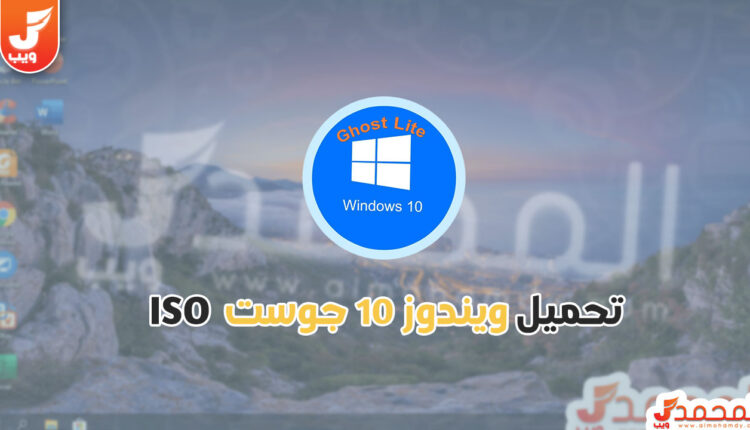 تحميل ويندوز 10 جوست ميديا فاير 2022 ISO
