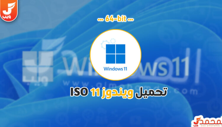 تحميل ويندوز 11 64 بت من ميديا فاير ISO