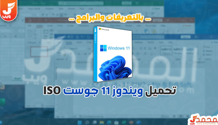 تحميل ويندوز 11 جوست بالبرامج والتعريفات للاجهزة الضعيفة