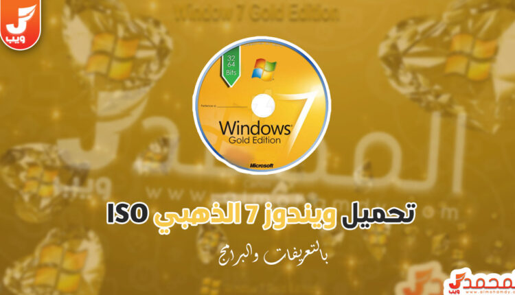 تحميل ويندوز 7 الذهبي بتعريفاتها نسخة ايزو 2024