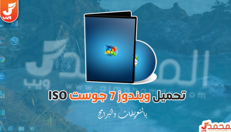 نسخة ويندوز 7 جوست بالتعريفات والبرامج