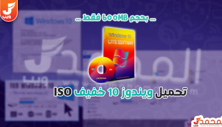 ويندوز 10 نسخة سريعة جدا وصغيرة جدا بشكل خرافي