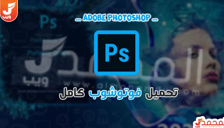 تحميل برنامج ps فوتوشوب كامل للكمبيوتر