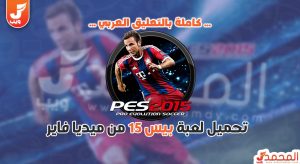 لعبة بيس 2015 كاملة للكمبيوتر تعليق عربي مضغوطة
