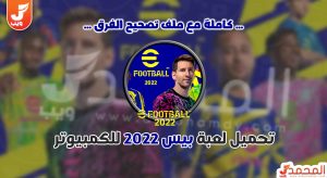 تحميل لعبة بيس 2022 eFootball PES للكمبيوتر كاملة مجانا 1