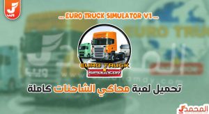 تحميل لعبة Euro Truck Simulator 1 للكمبيوتر من ميديا فاير 6 تحميل لعبة Euro Truck Simulator 1 للكمبيوتر من ميديا فاير
