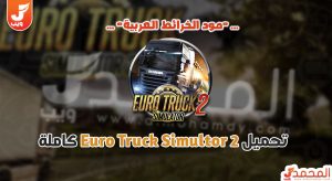 تحميل لعبة Euro Truck Simulator 2 للكمبيوتر من ميديا فاير "بالخرائط العربية" 7 تحميل لعبة Euro Truck Simulator 2 للكمبيوتر من ميديا فاير 1
