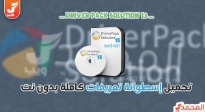 تحميل driver pack solution offline 13 من ميديا فاير 1