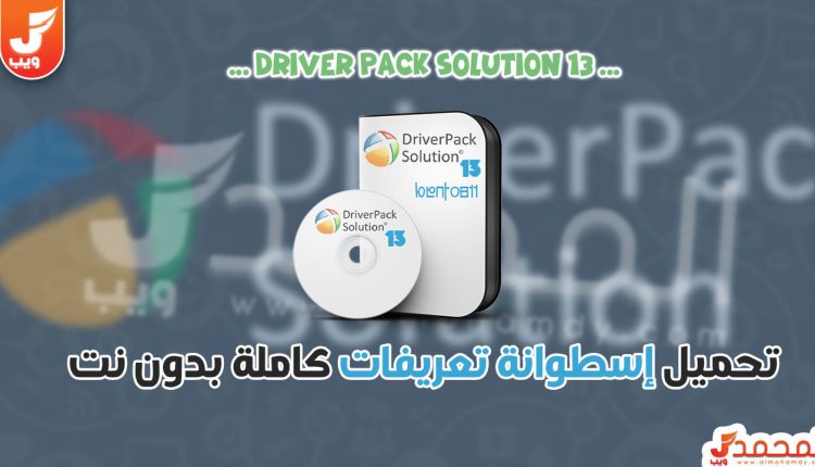 تحميل driver pack solution offline 13 من ميديا فاير