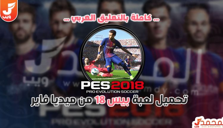 تحميل بيس 2018 للكمبيوتر كاملة مضغوطة تعليق عربي