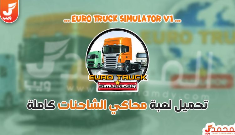 تحميل لعبة Euro Truck Simulator 1 للكمبيوتر من ميديا فاير