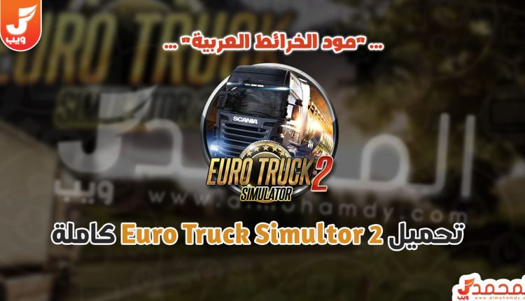 تحميل لعبة Euro Truck Simulator 2 للكمبيوتر من ميديا فاير