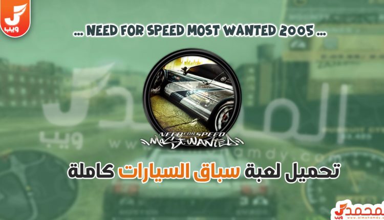 تحميل لعبة Need for Speed Most Wanted 2005 للكمبيوتر كاملة برابط واحد مباشر