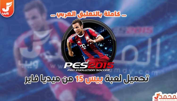 تحميل لعبة بيس 2015 كاملة للكمبيوتر تعليق عربي مضغوطة