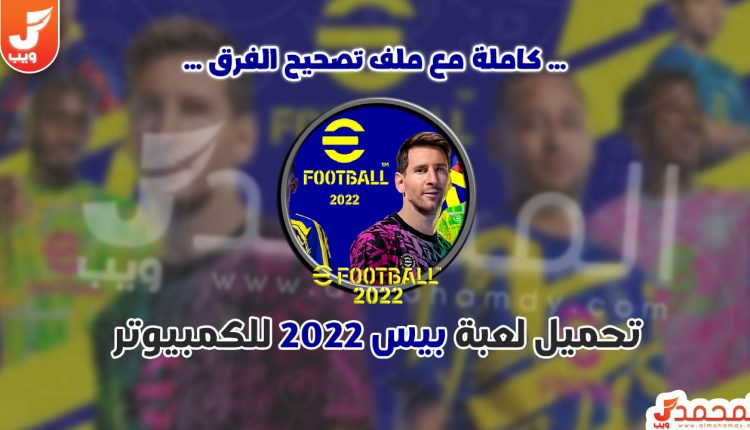 تحميل لعبة بيس 2022 eFootball PES للكمبيوتر كاملة مجانا