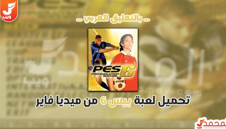 تحميل لعبة بيس 6 للكمبيوتر بحجم 350 ميجا