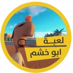 تنزيل لعبة ابو خشم للكمبيوتر والاندرويد