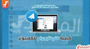 كيفية فتح التليجرام على الكمبيوتر 7 كيفية فتح التليجرام على الكمبيوتر