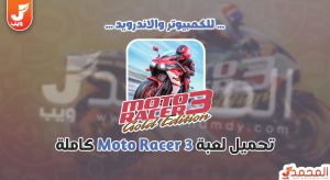 تحميل لعبة سباق الموتوسيكلات Moto Racer 3 للكمبيوتر ميديا فاير 5 تحميل لعبة سباق الموتوسيكلات Moto Racer 3 للكمبيوتر ميديا فاير