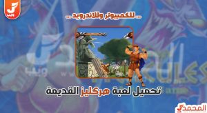 تحميل لعبة هركليز القديمة كاملة للكمبيوتر مجانا ميديا فاير 5 تحميل لعبة هركليز القديمة كاملة للكمبيوتر مجانا ميديا فاير