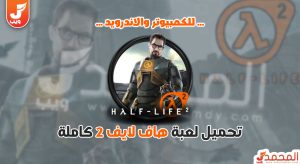 تحميل لعبة Half Life 2 للكمبيوتر بحجم صغير 5 تحميل لعبة Half Life 2 للكمبيوتر بحجم صغير