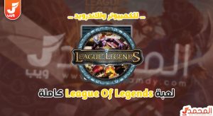 تحميل لعبة League of Legends للكمبيوتر من ميديا فاير 5 تحميل لعبة League of Legends للكمبيوتر من ميديا فاير