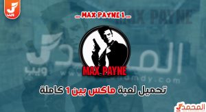 تحميل لعبة Max Payne 1 كاملة للكمبيوتر من ميديا فاير 5 تحميل لعبة Max Payne 1 كاملة للكمبيوتر من ميديا فاير