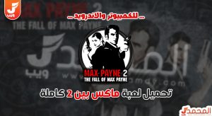 تحميل لعبة Max Payne 2 كاملة للكمبيوتر من ميديا فاير 5 تحميل لعبة Max Payne 2 كاملة للكمبيوتر من ميديا فاير