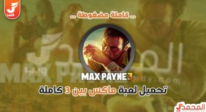 تحميل لعبة Max Payne 3 كاملة برابط واحد مضغوطة 5 تحميل لعبة Max Payne 3 كاملة برابط واحد مضغوطة 1