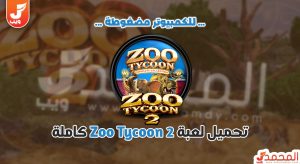 تحميل لعبة Zoo Tycoon 2 النسخة الكاملة والاصلية